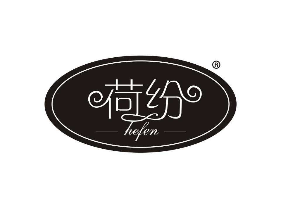 荷纷