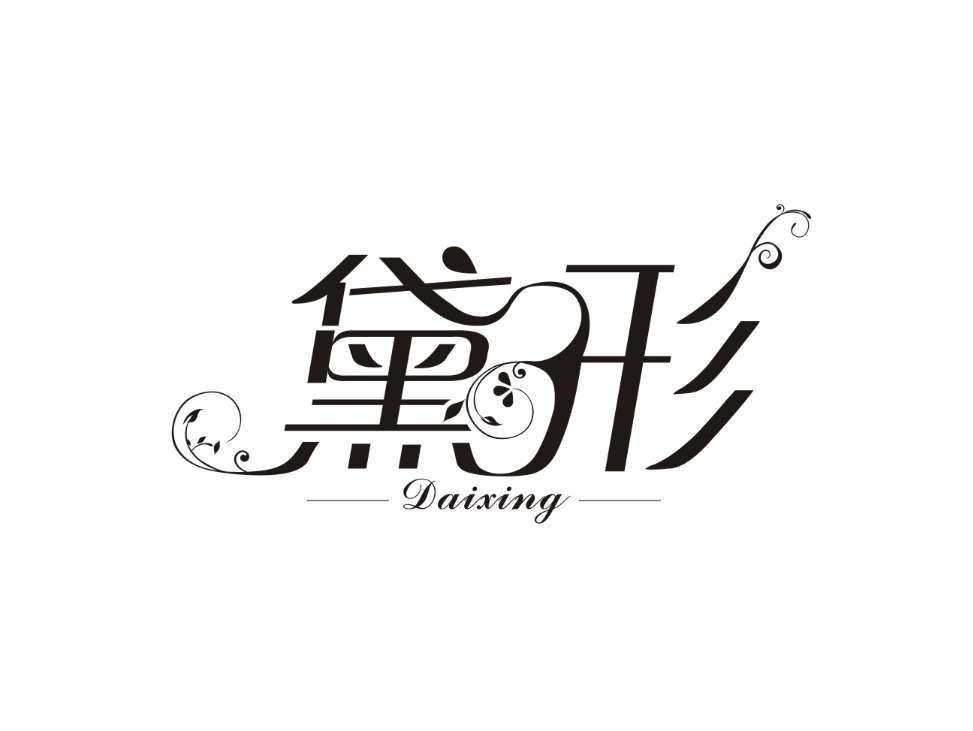黛形
