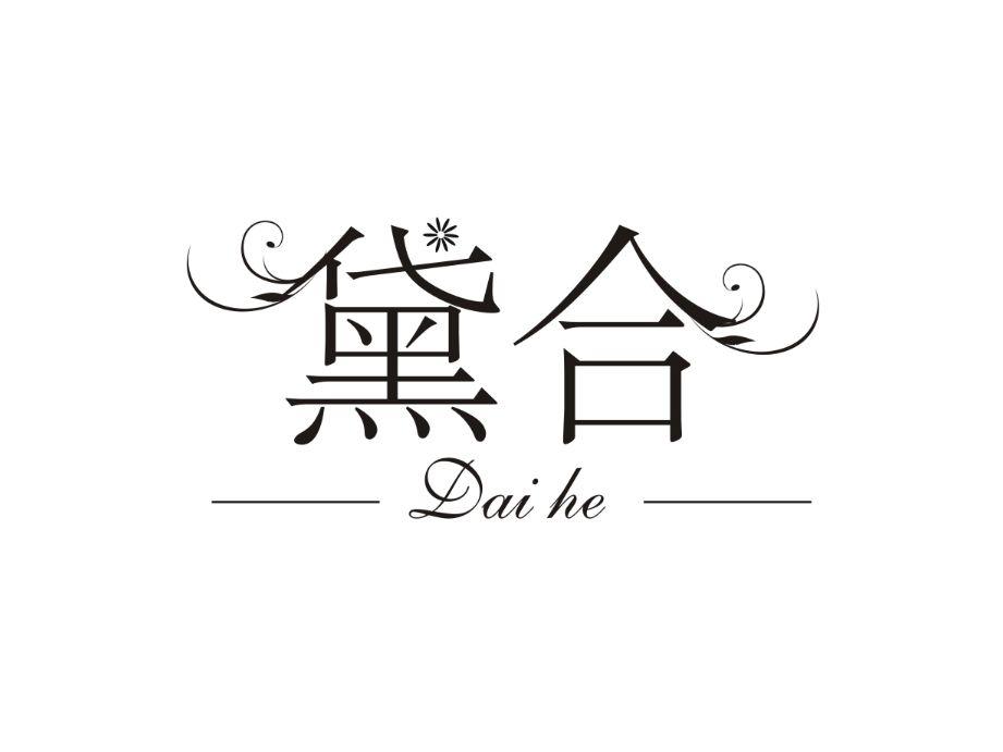 黛合
