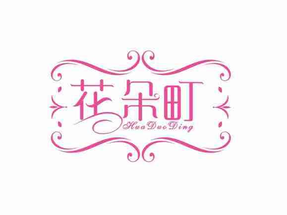 花朵町