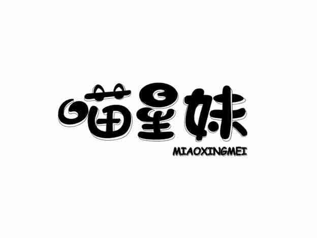 喵星妹