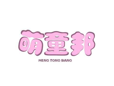 萌童邦