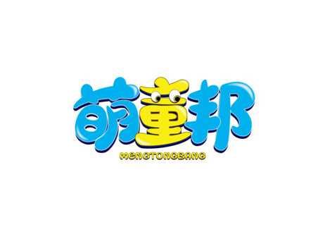 萌童邦