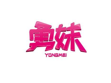 勇妹