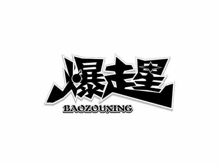 爆走星