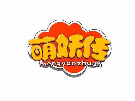 萌妖传
