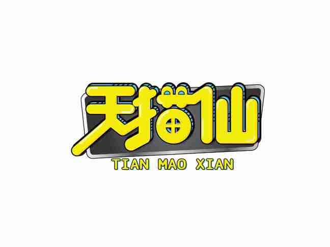 天猫仙
