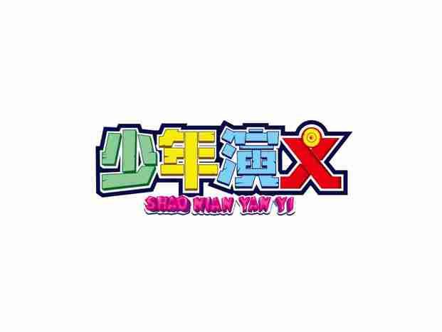 少年演义