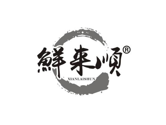 鲜来顺