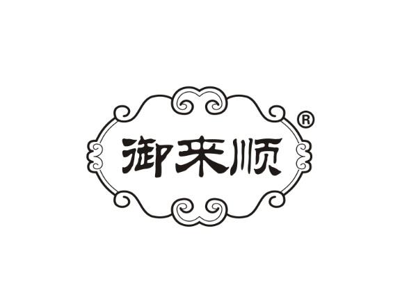 御来顺