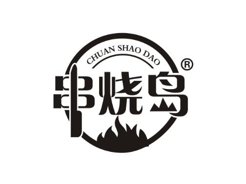 串烧岛