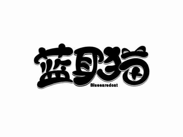 蓝耳猫