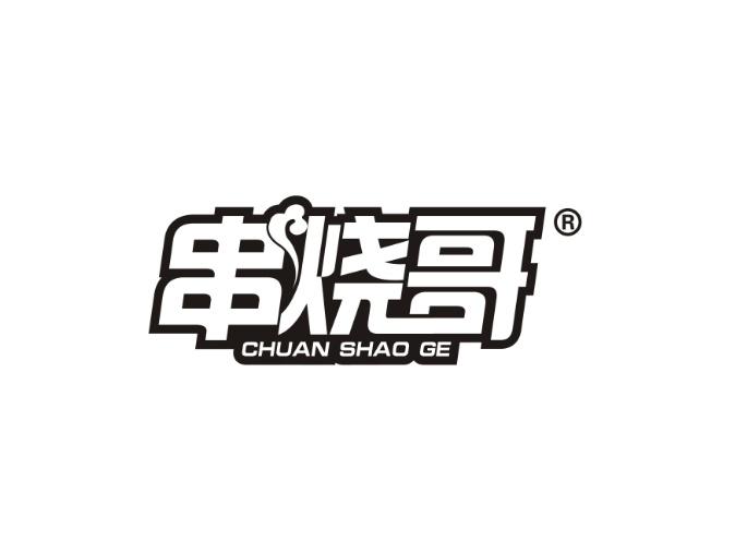 串烧哥