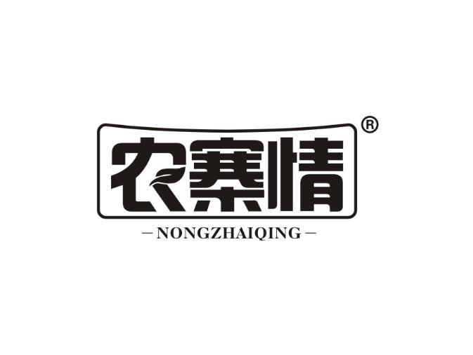 农寨情