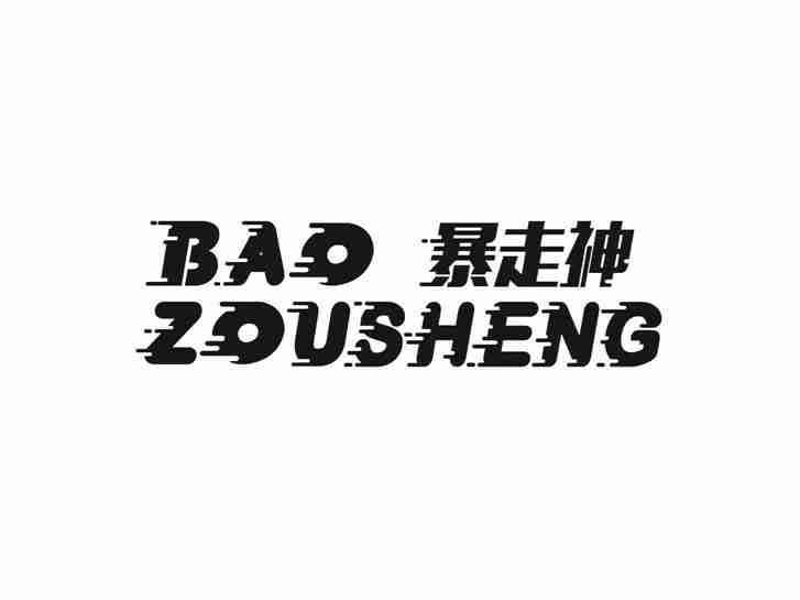 暴走神