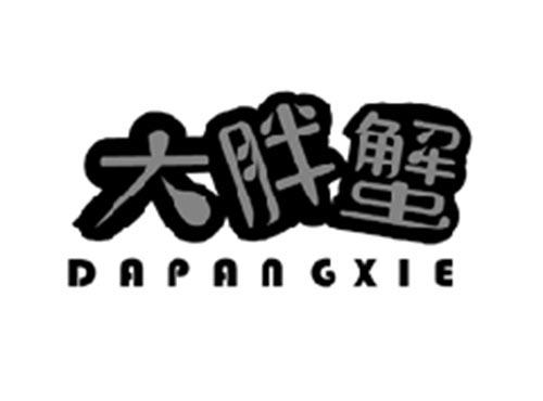 大胖蟹