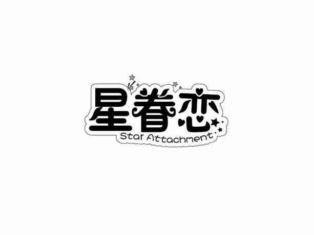 星眷恋