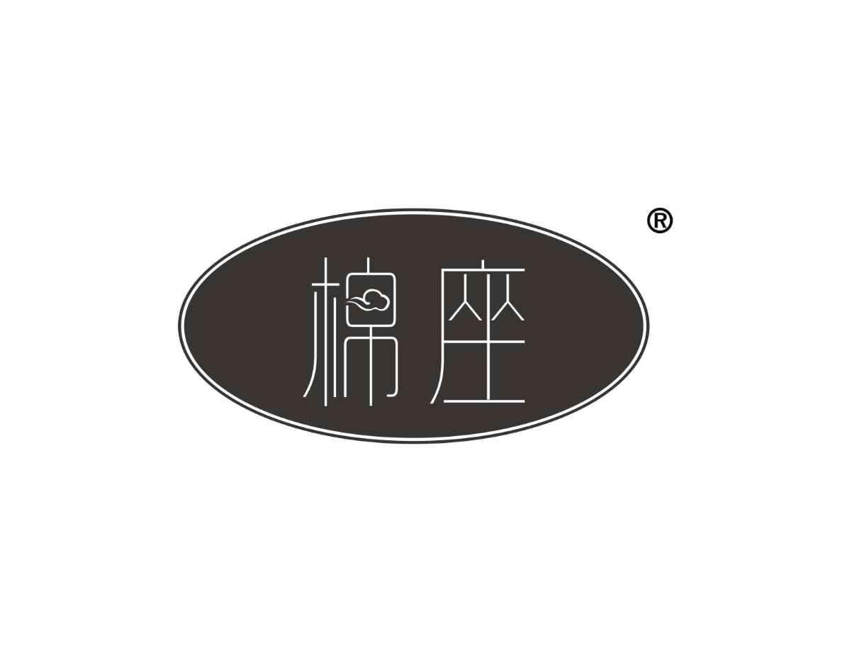 棉座