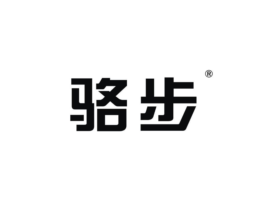 骆步