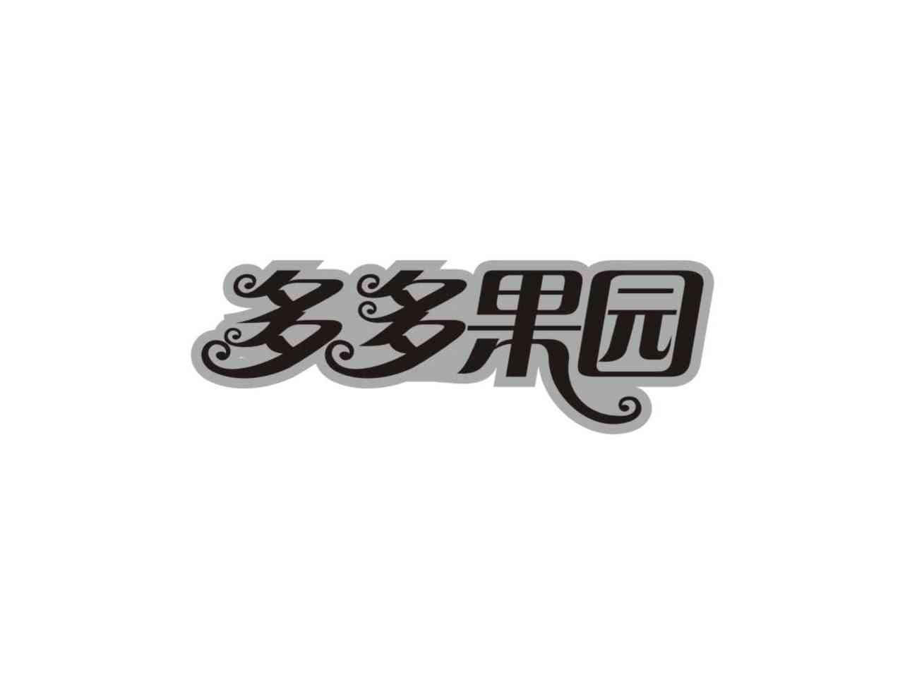 多多果园