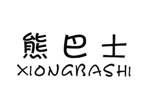 熊巴士