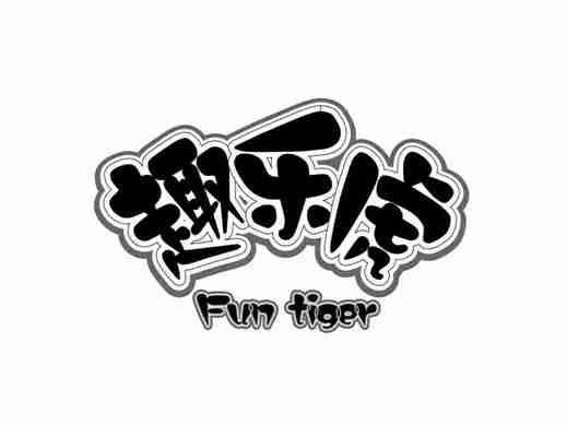 趣乐虎