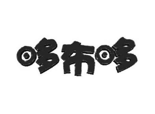 哆布哆