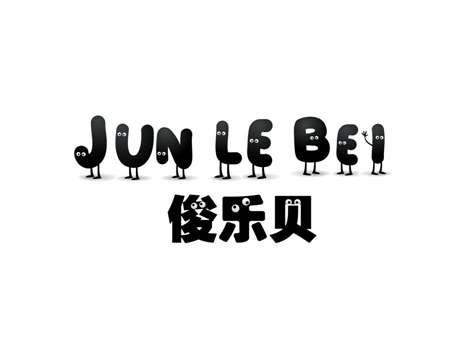 俊乐贝