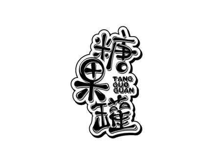 糖果罐