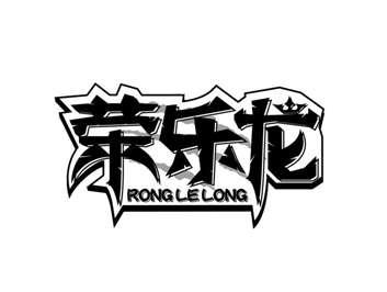 荣乐龙