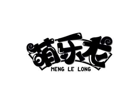萌乐龙