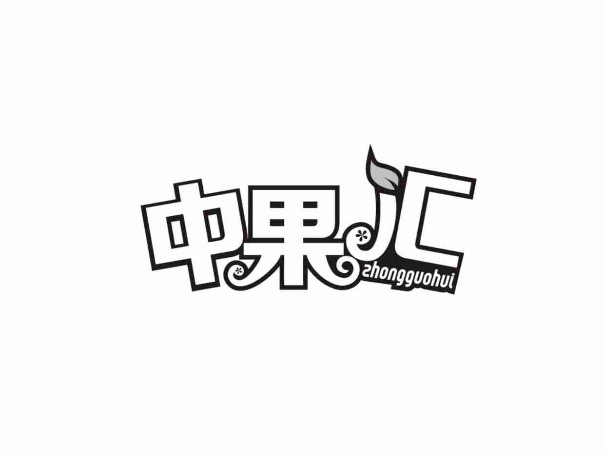 中果汇