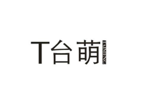 T台萌