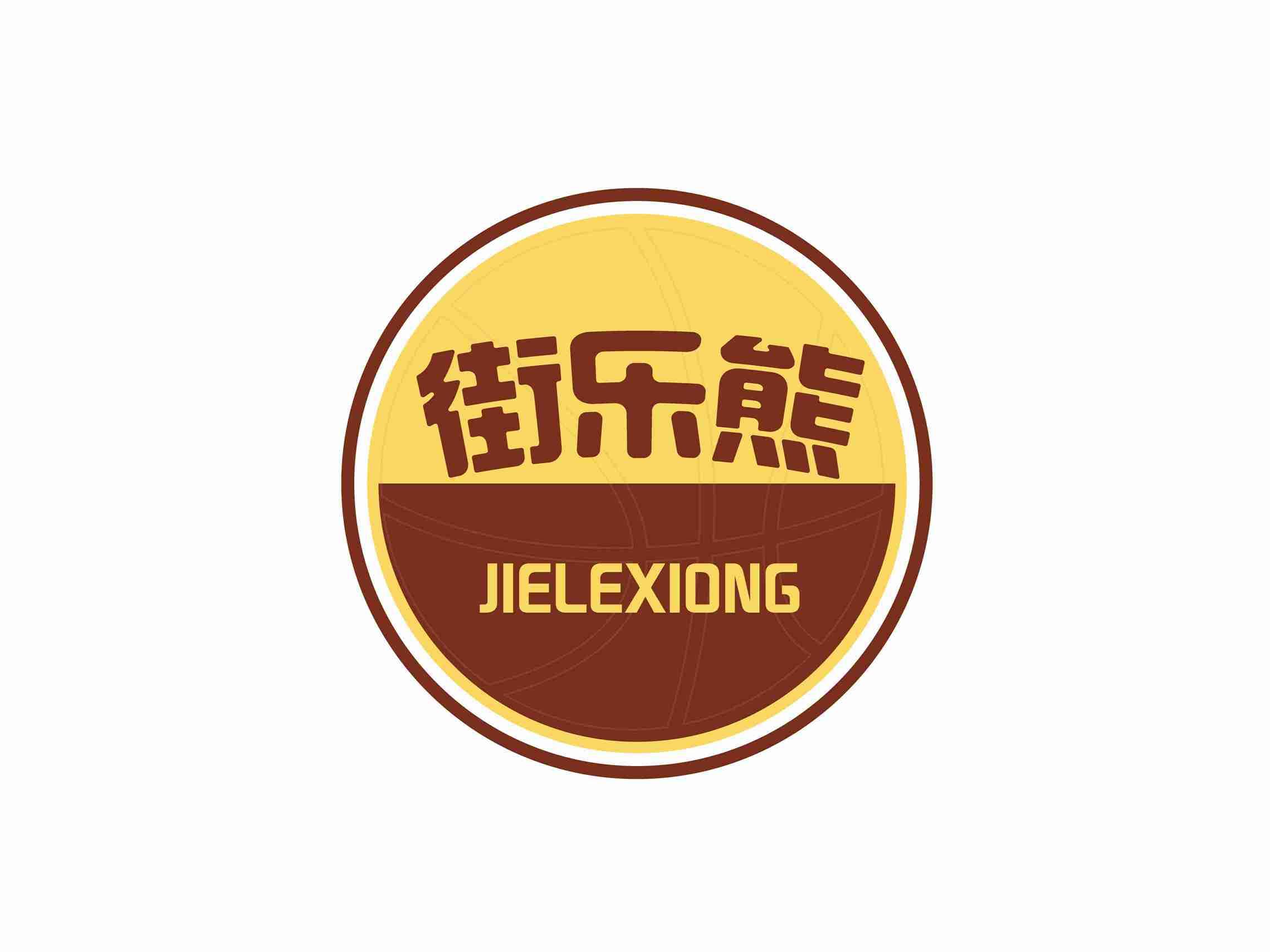 街乐熊