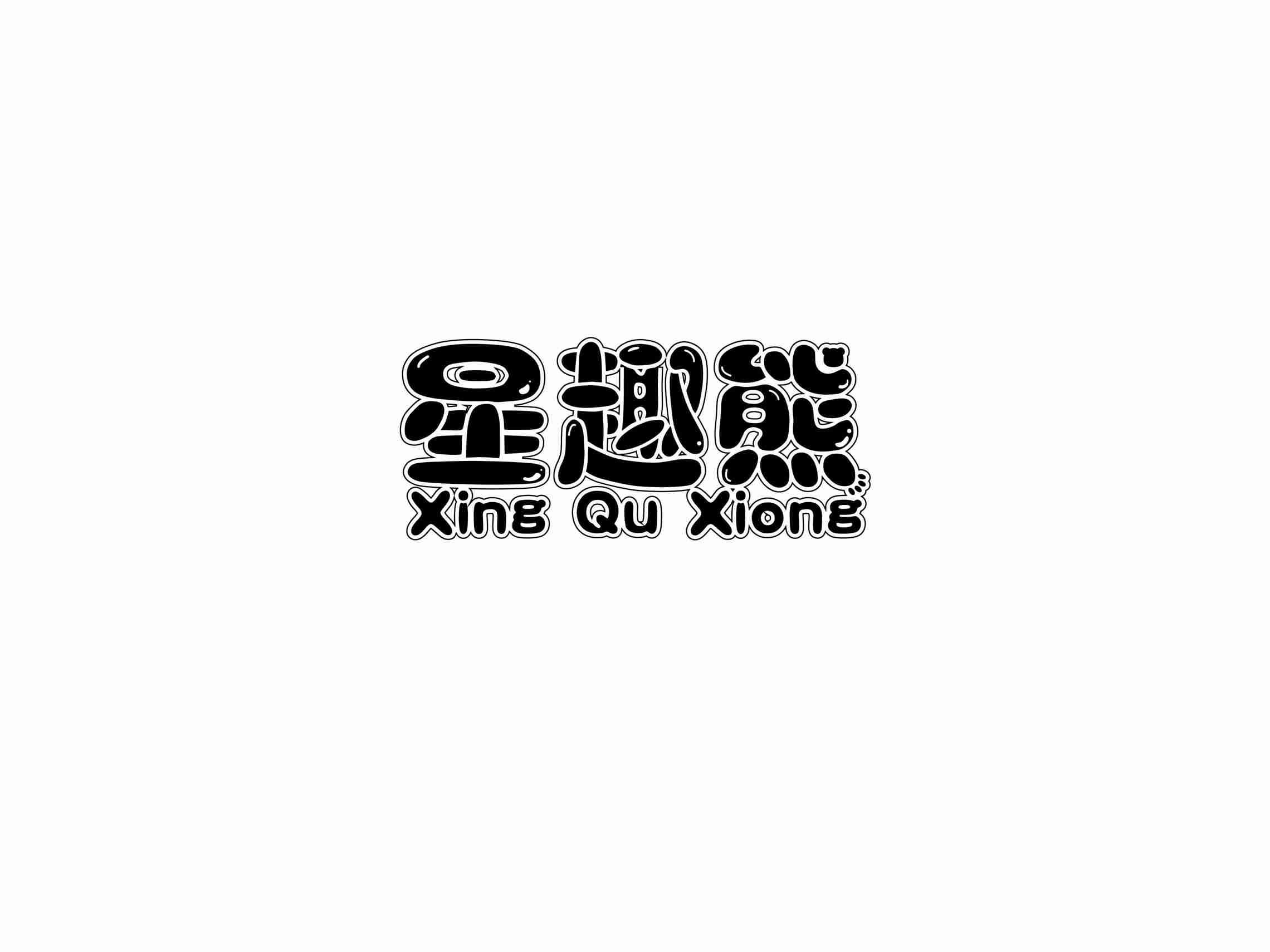 星趣熊