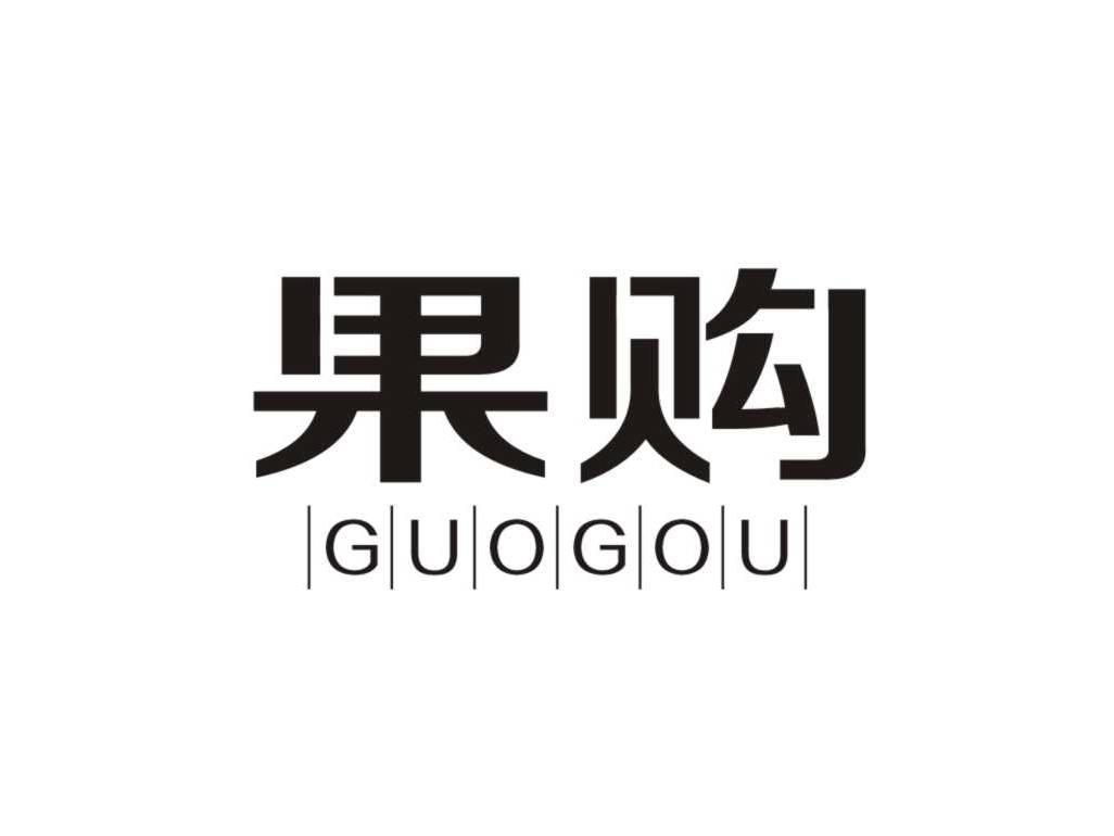 果购