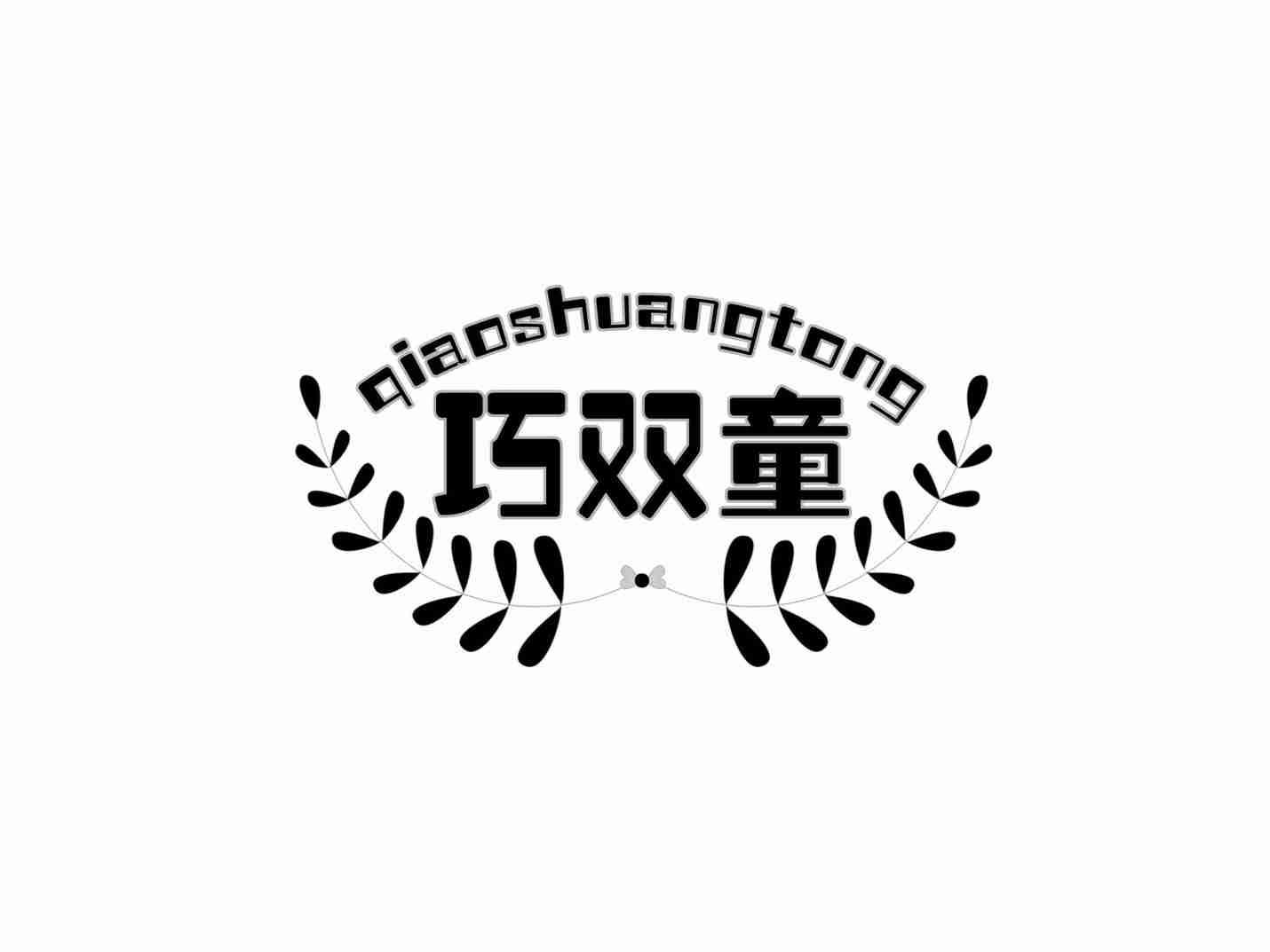 巧双童