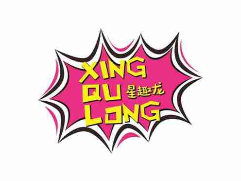 星趣龙