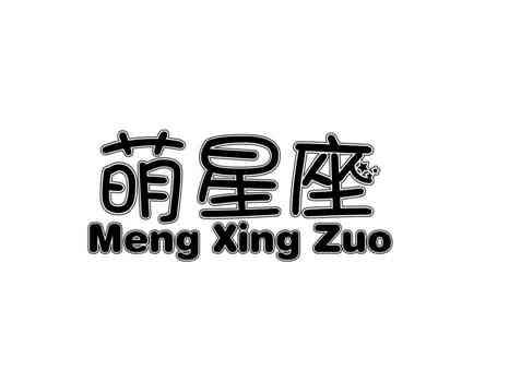 萌星座