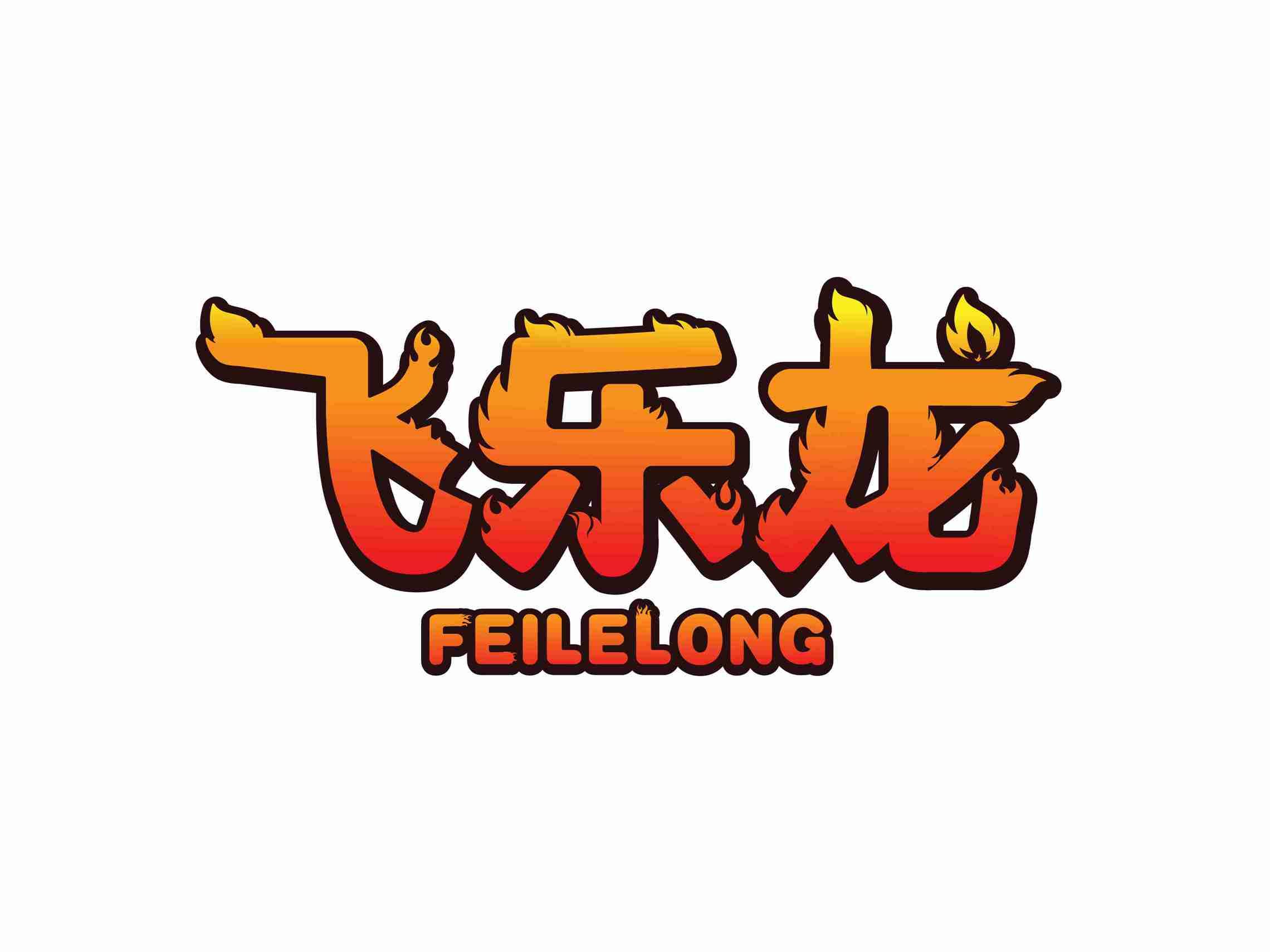 飞乐龙