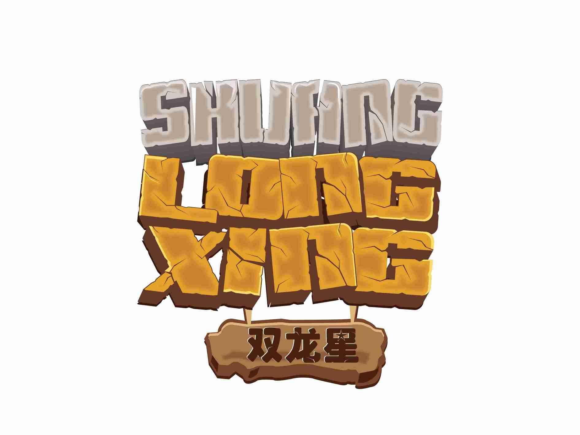 双龙星
