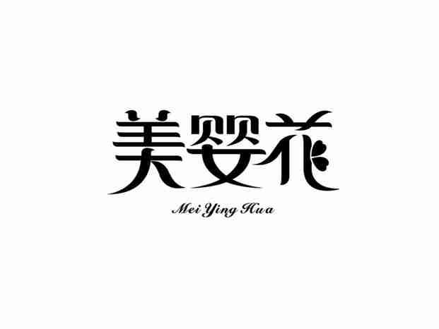 美婴花