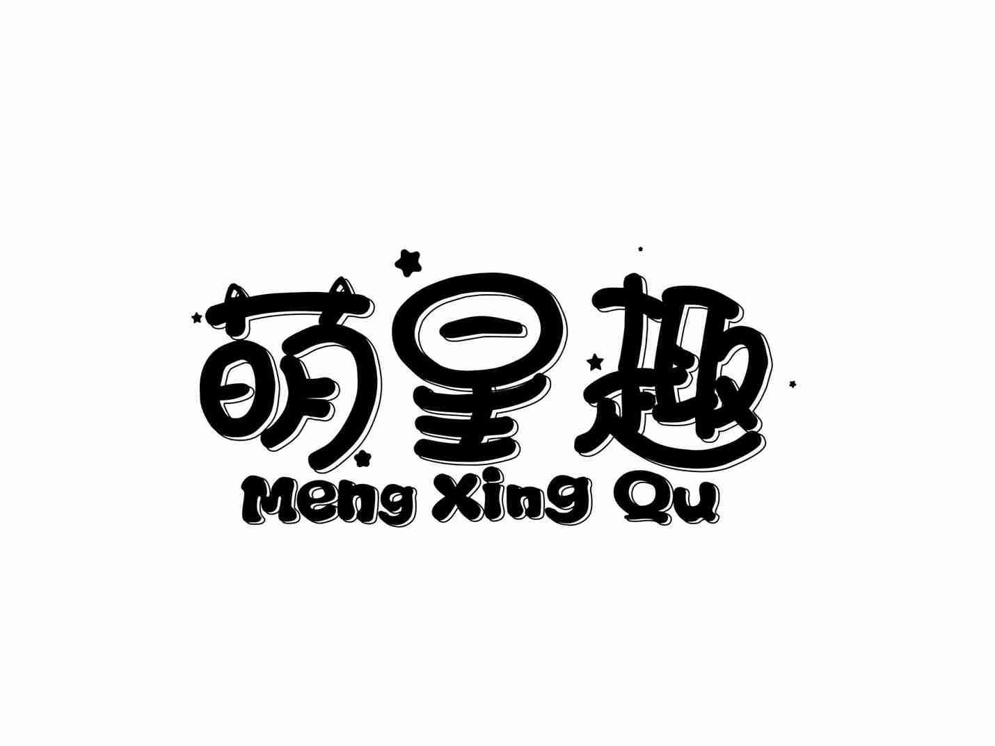 萌星趣