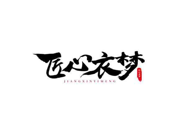 匠心衣梦