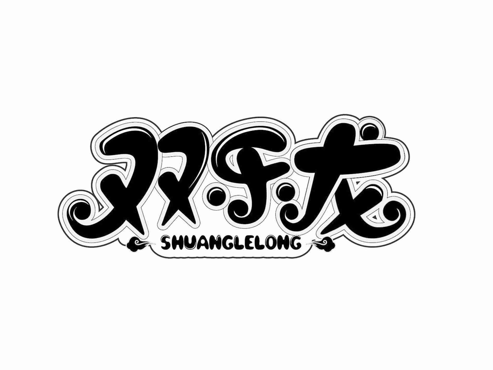 双乐龙