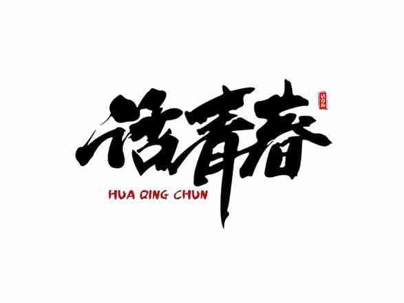 话青春
