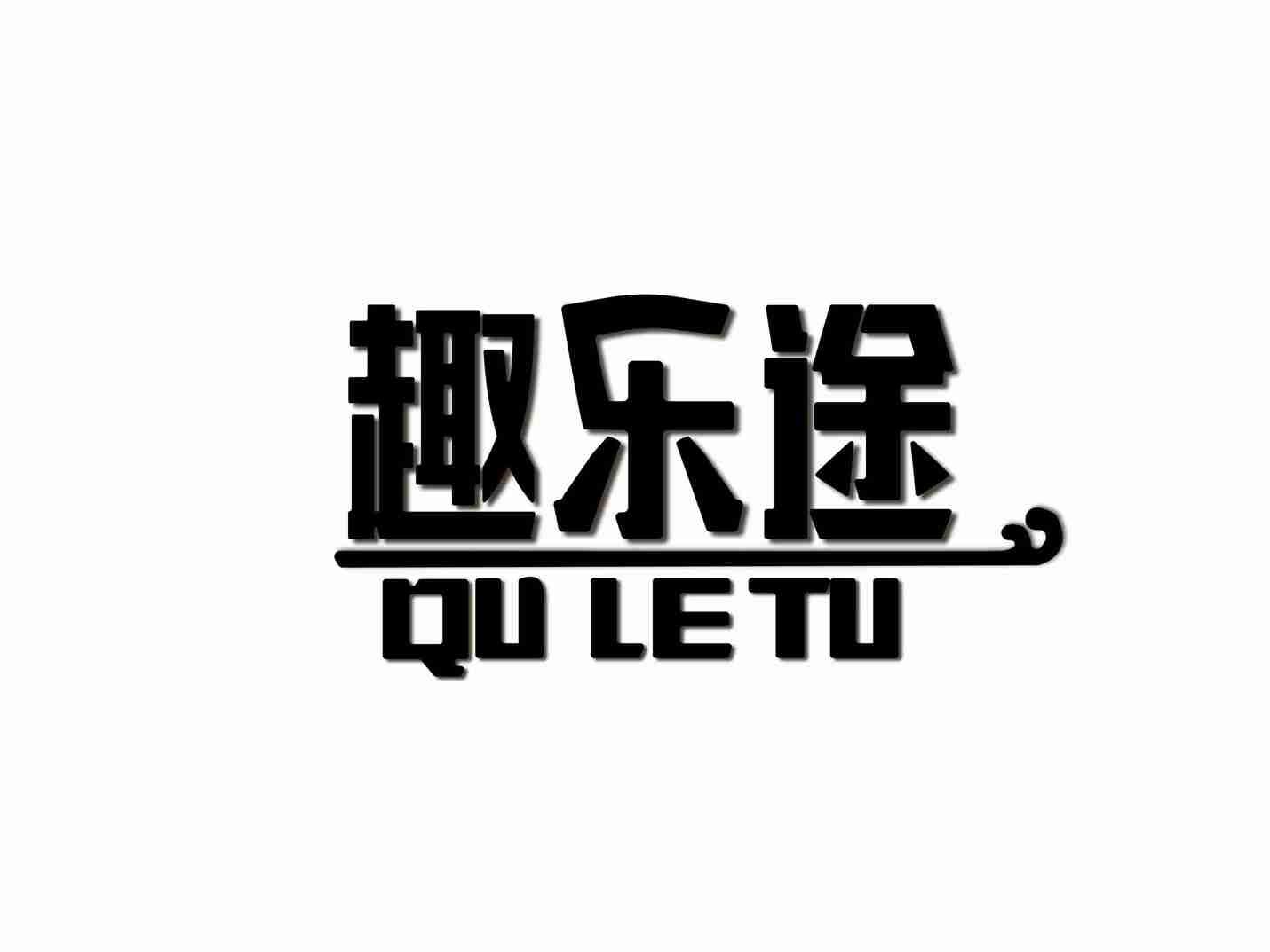 趣乐途