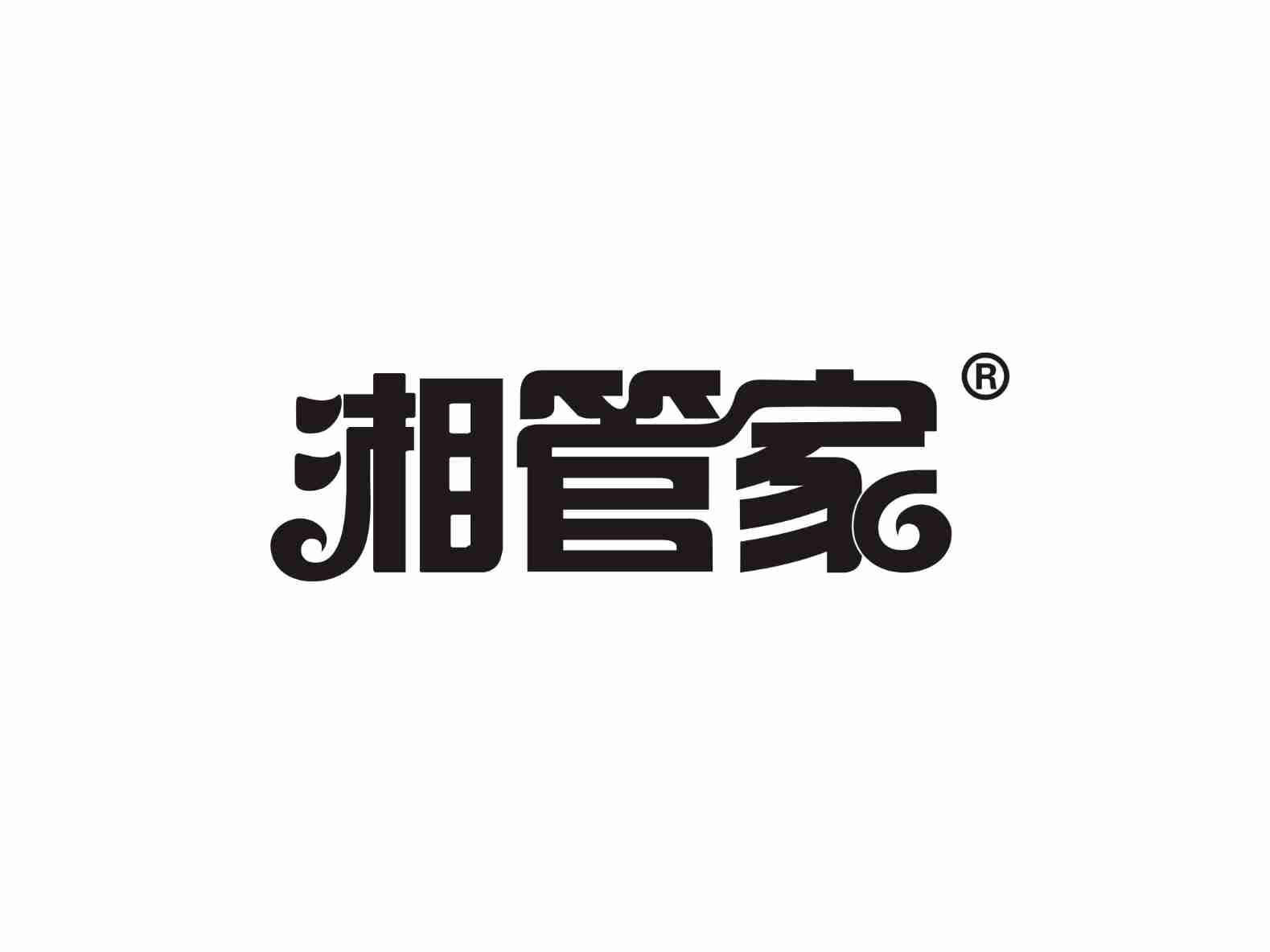 湘管家