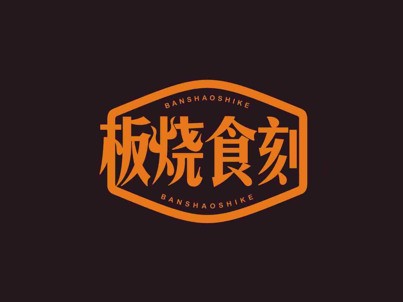 板烧食刻