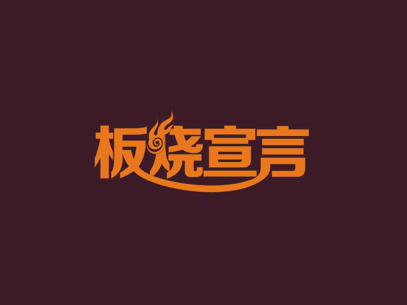 板烧宣言